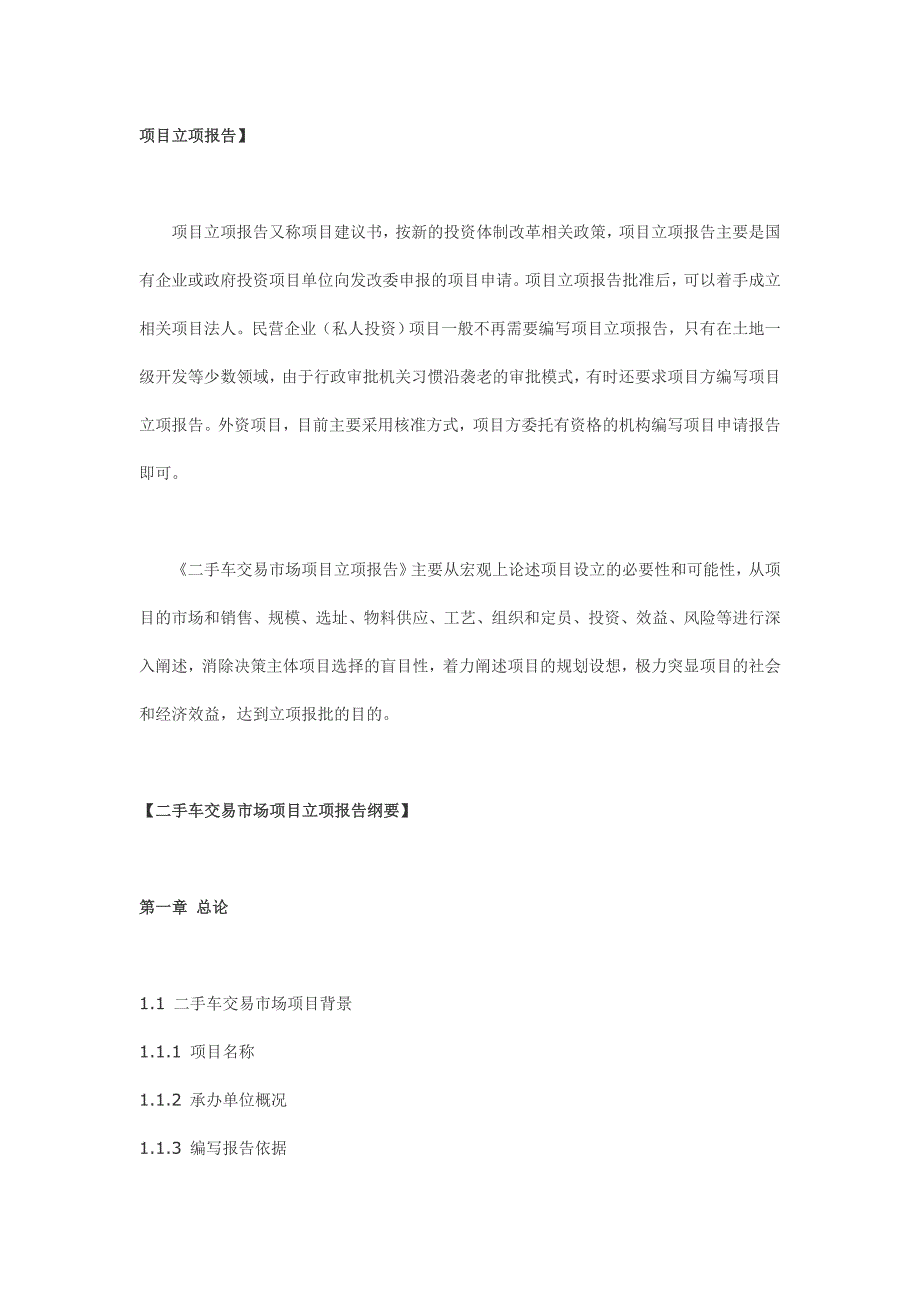 二手车交易市场项目立项计划书_第1页