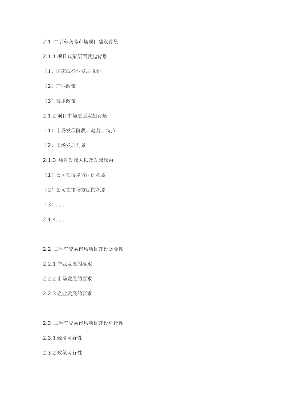 二手车交易市场项目立项计划书_第4页