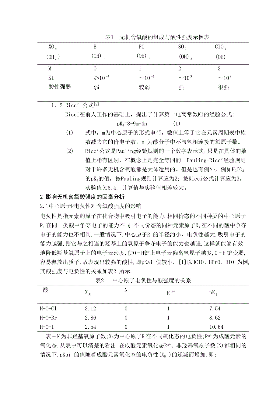 无机含氧酸强度的判断方法.doc_第2页