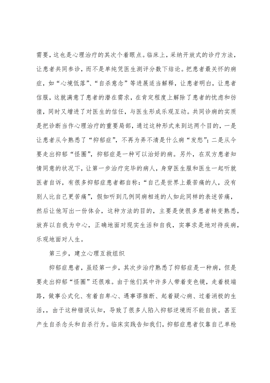 2022年心理护理指导心理三步疗法抗抑郁.docx_第2页