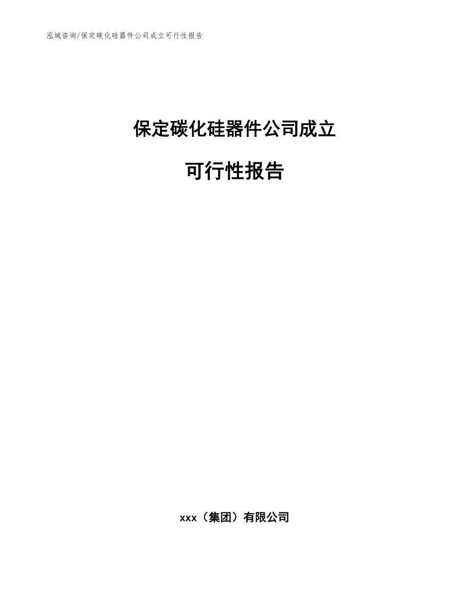 保定碳化硅器件公司成立可行性报告（范文）_第1页