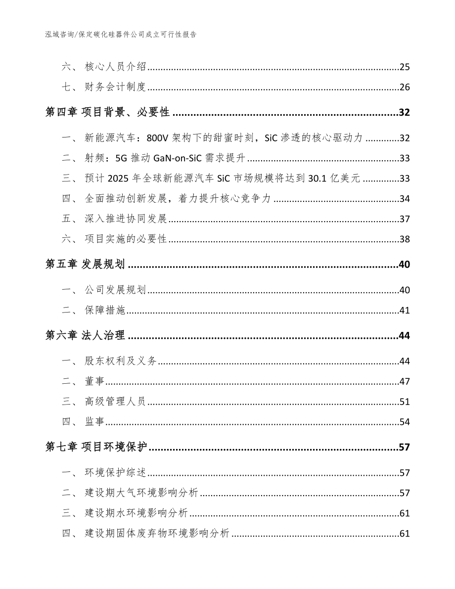 保定碳化硅器件公司成立可行性报告（范文）_第3页