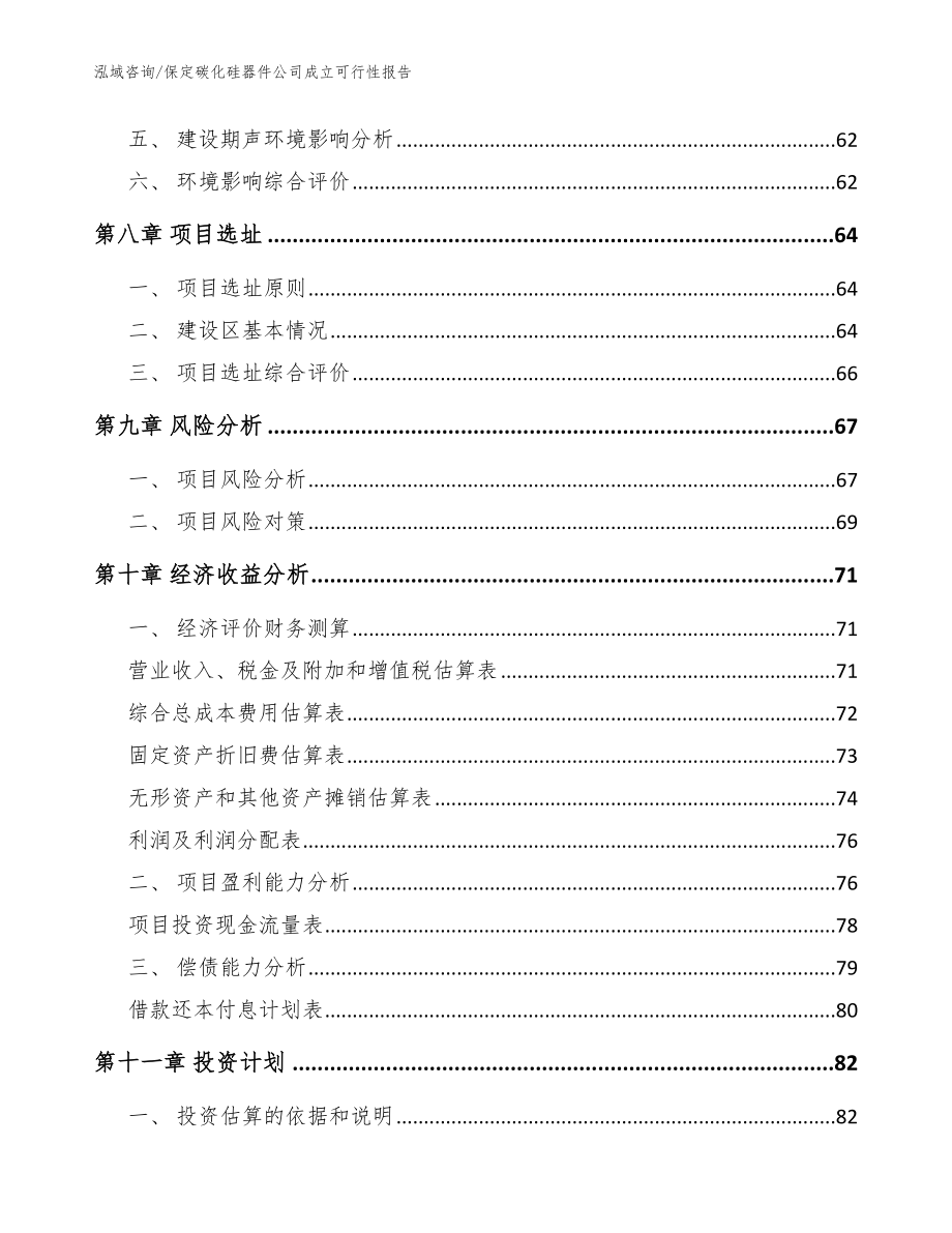 保定碳化硅器件公司成立可行性报告（范文）_第4页