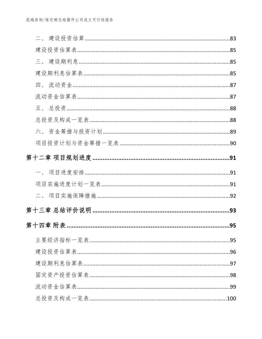 保定碳化硅器件公司成立可行性报告（范文）_第5页