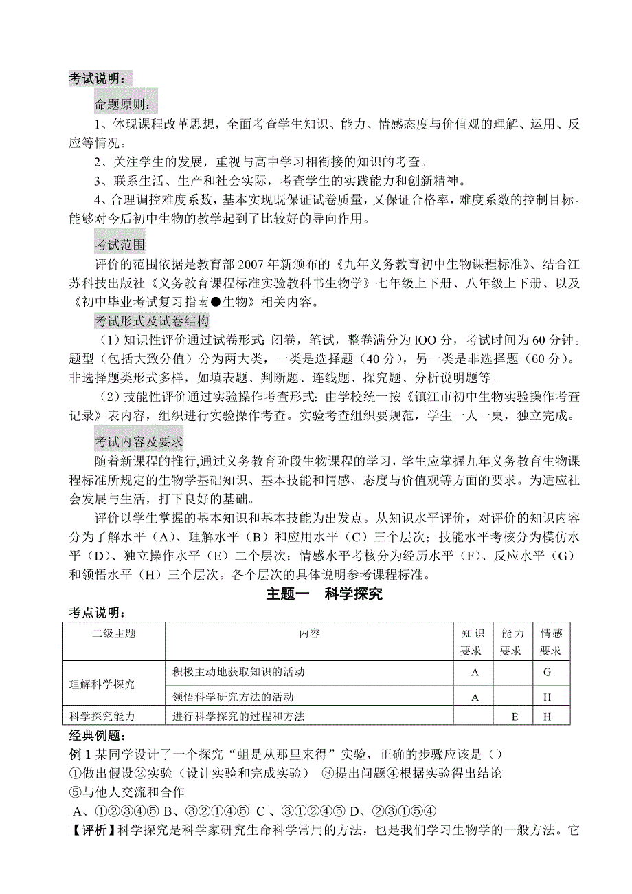 生物考试说明校对_第1页