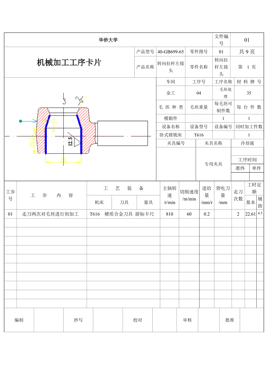 转向拉杆左接头工序卡片_第1页