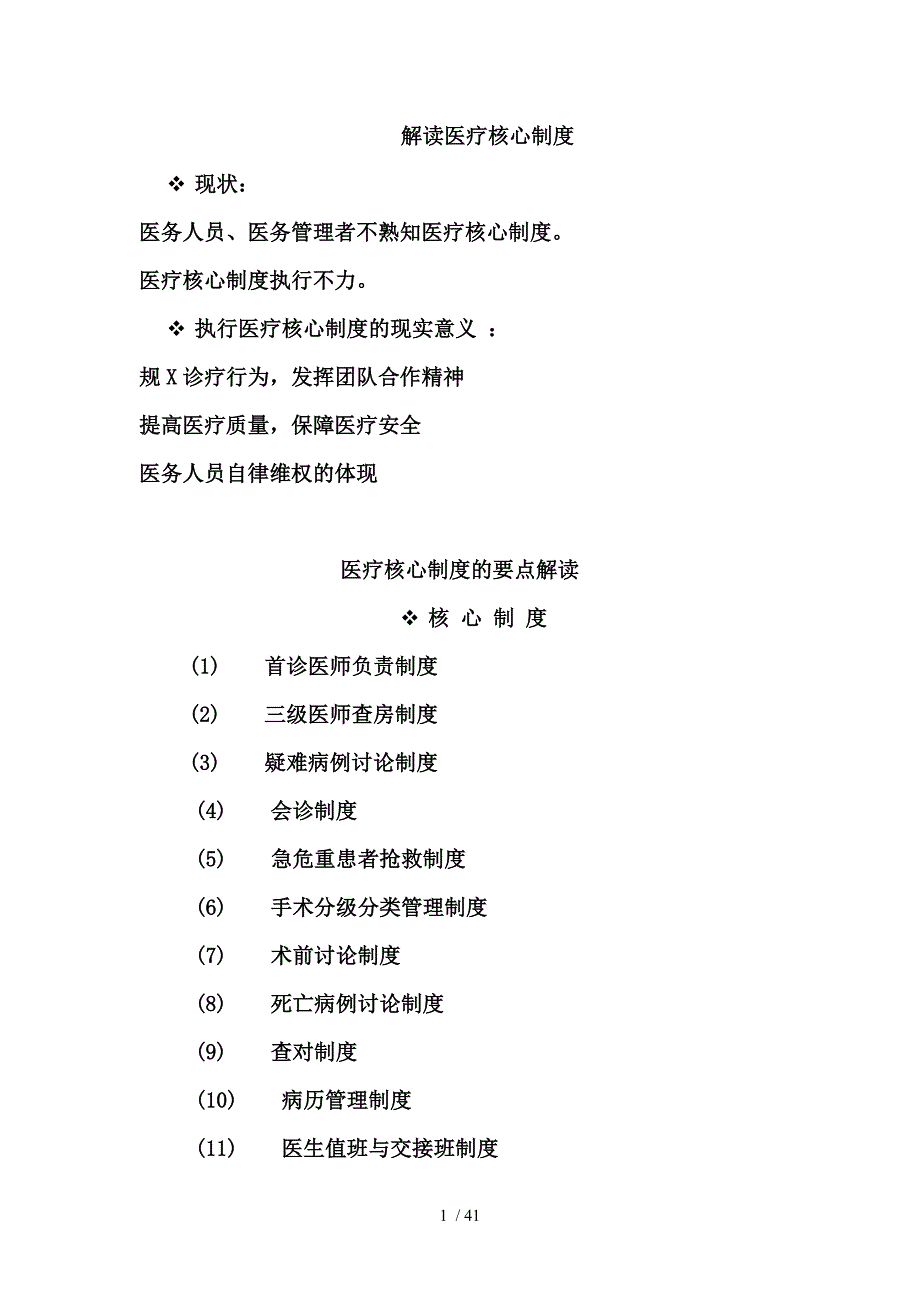 医疗质量安全管理18项核心制度_第1页