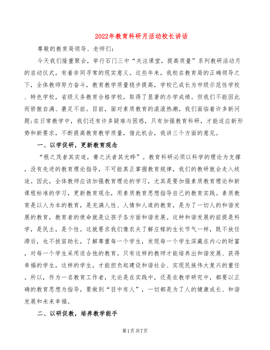 2022年教育科研月活动校长讲话_第1页