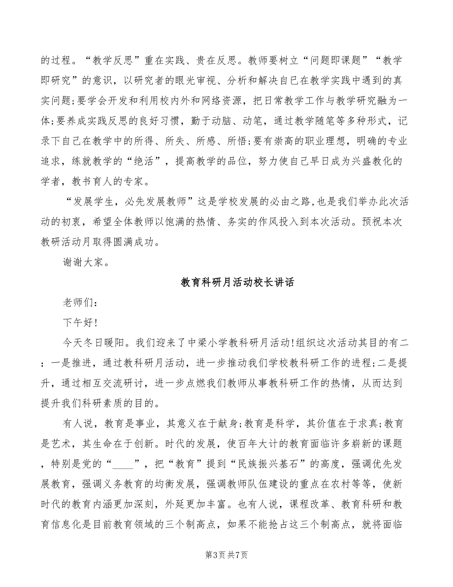 2022年教育科研月活动校长讲话_第3页