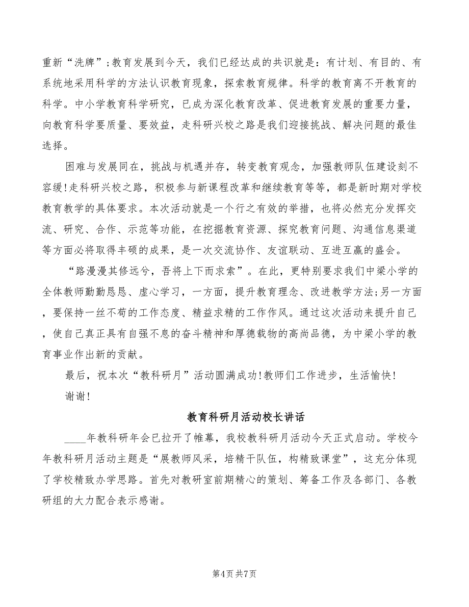 2022年教育科研月活动校长讲话_第4页