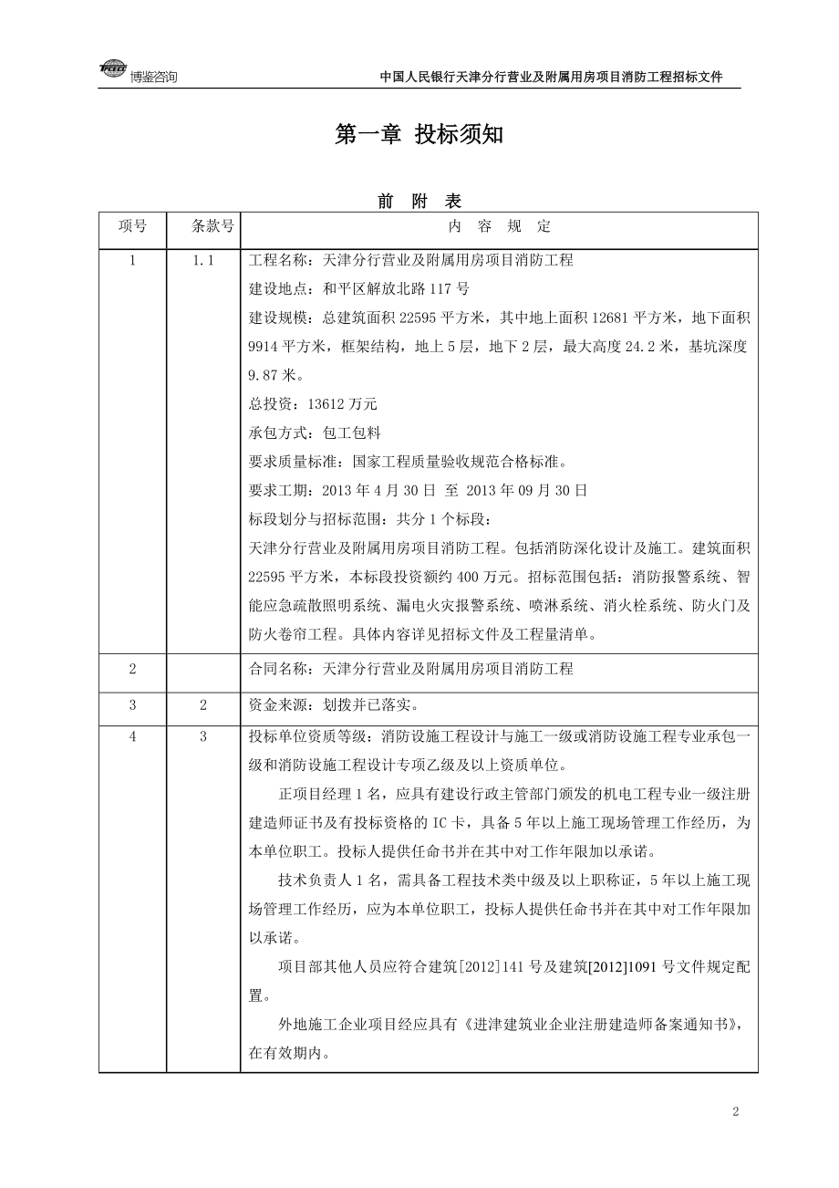 天津分行营业及附属用房项目消防招标文件.doc_第3页