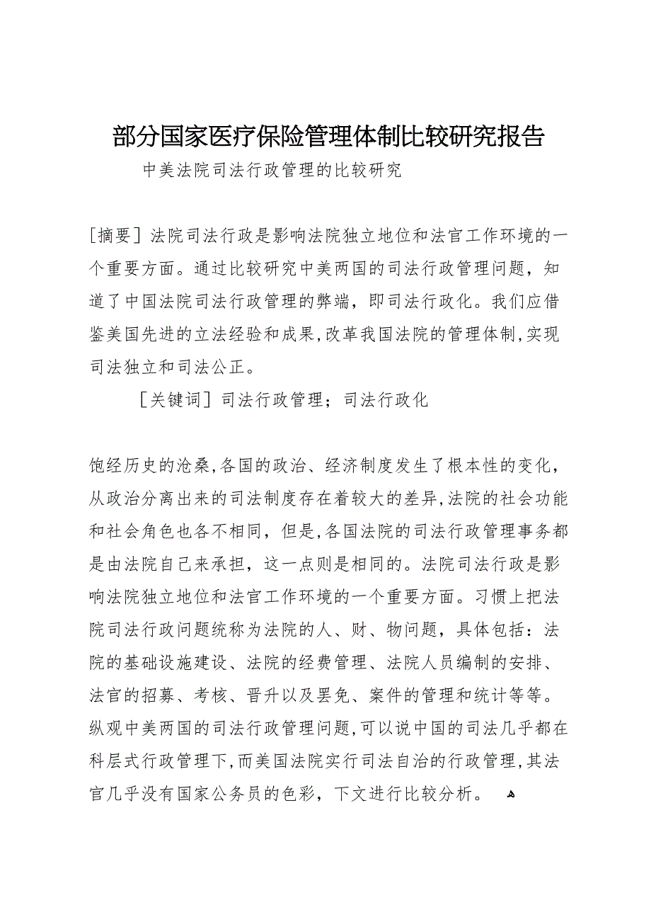 部分国家医疗保险管理体制比较研究报告_第1页