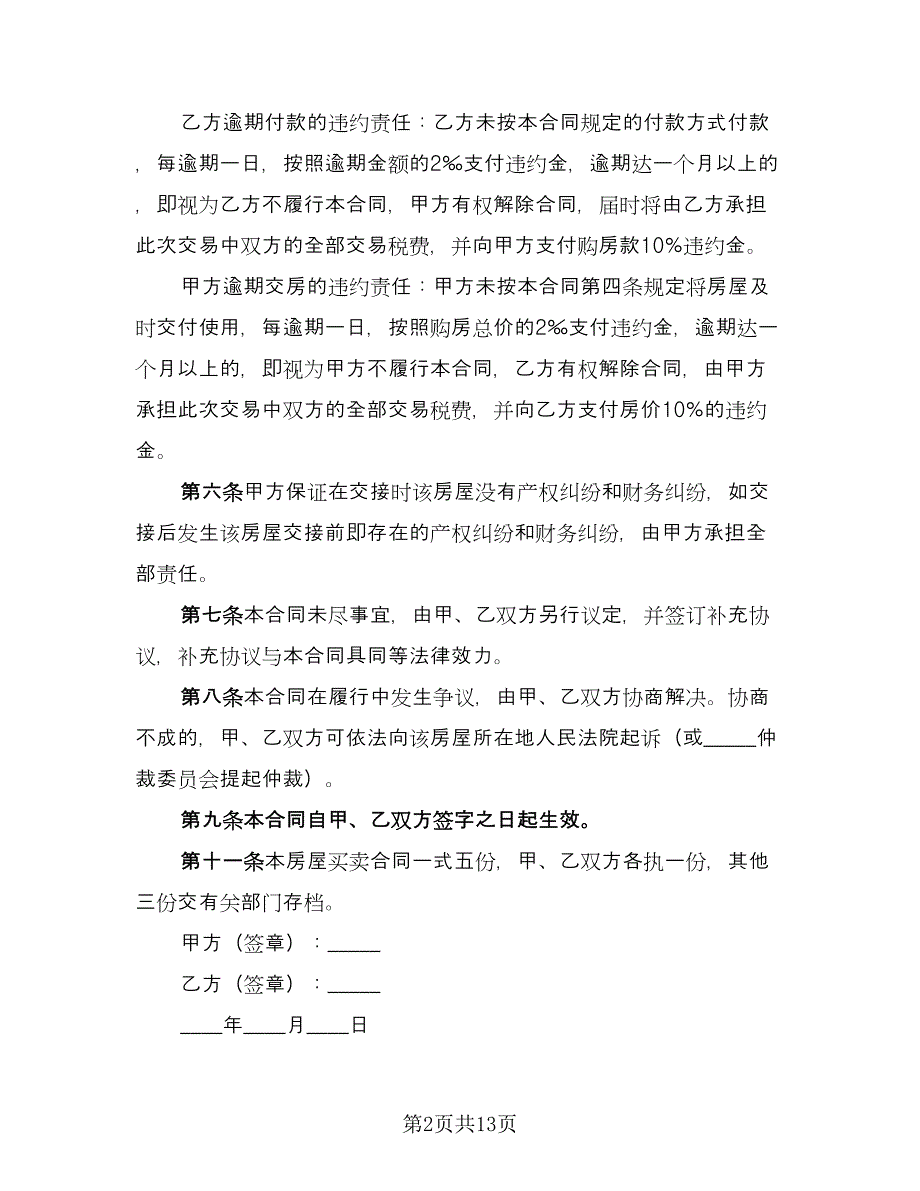 小产权房购房合同电子版（六篇）.doc_第2页