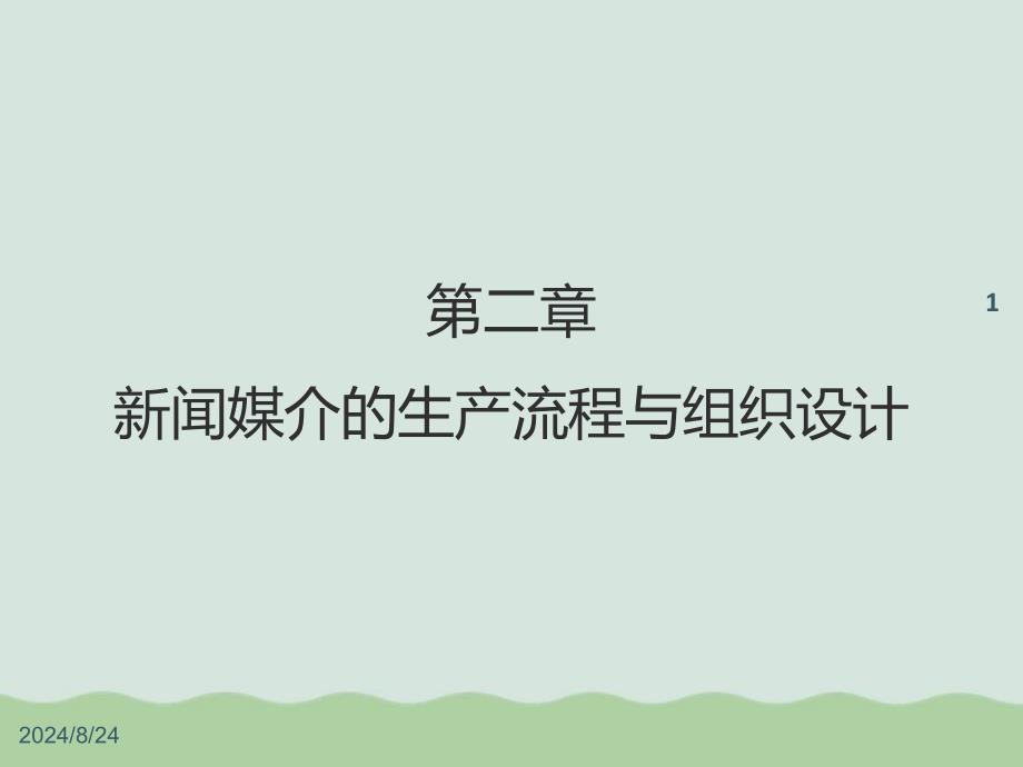 新闻媒介的生产流程与组织设计课件_第1页