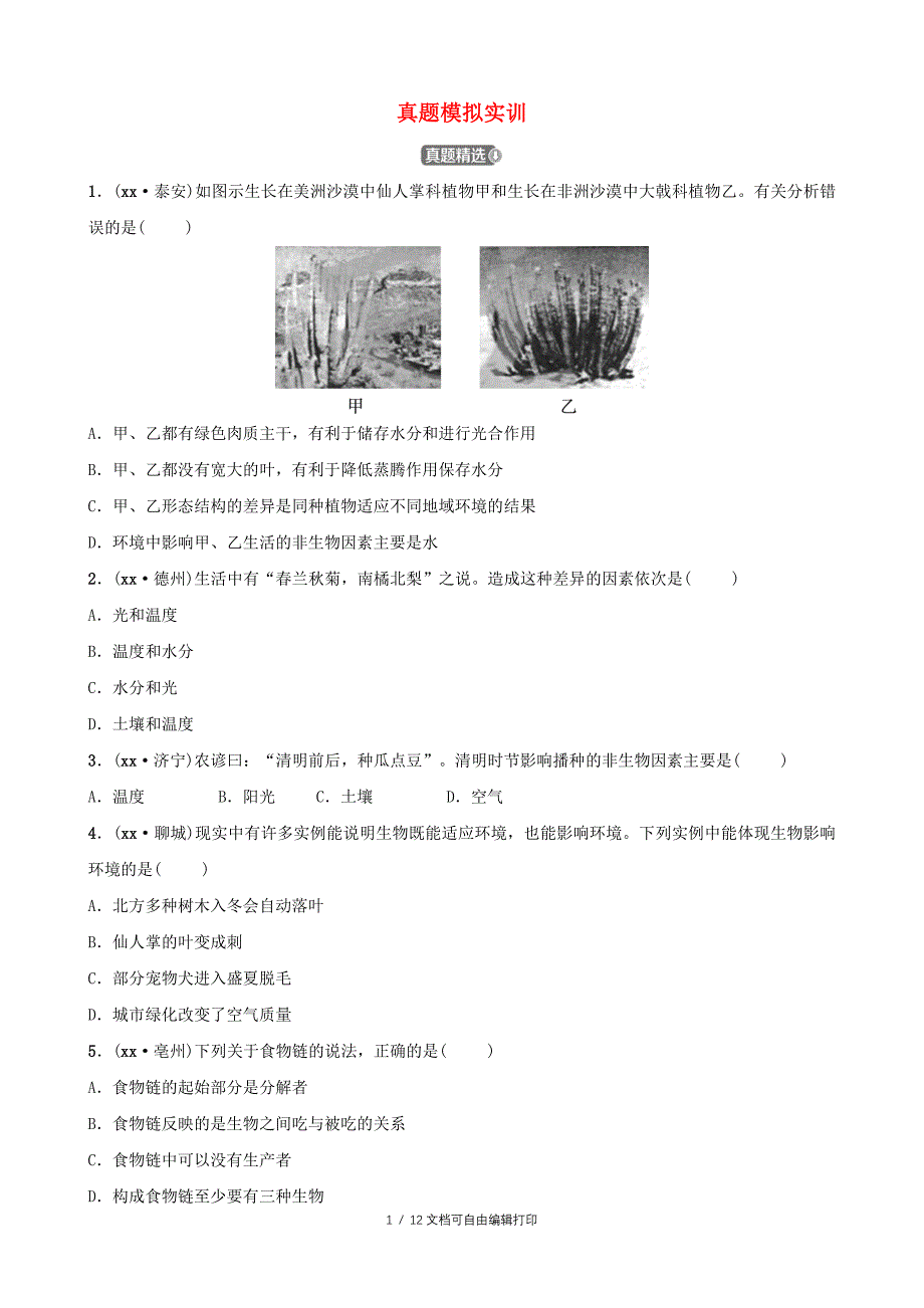 山东省淄博市中考生物第一单元第二章真题模拟实训_第1页