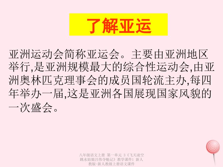 最新八年级语文上册第一单元3飞天凌空跳水姑娘吕伟夺魁记教学课件1_第2页