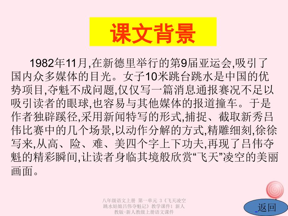 最新八年级语文上册第一单元3飞天凌空跳水姑娘吕伟夺魁记教学课件1_第3页