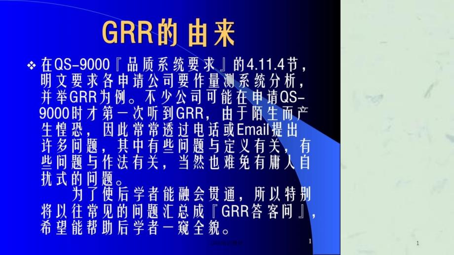 GRR培训教材课件_第1页