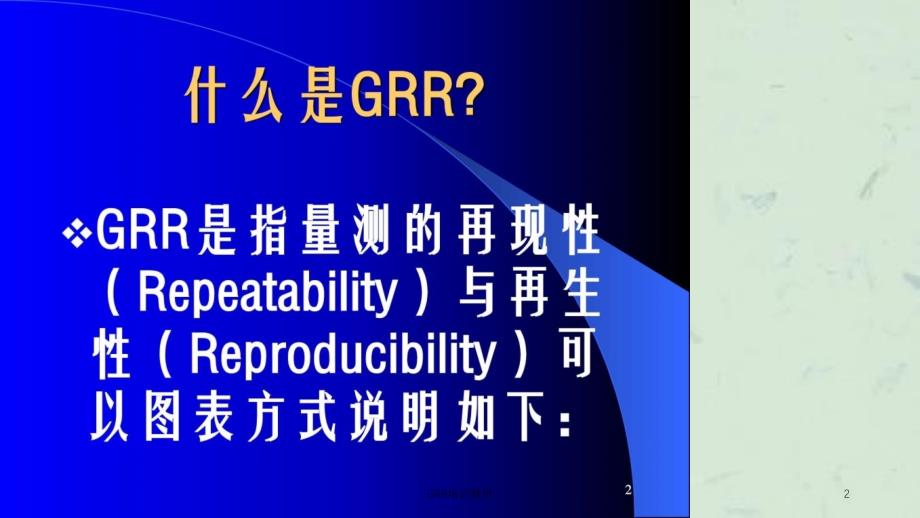 GRR培训教材课件_第2页