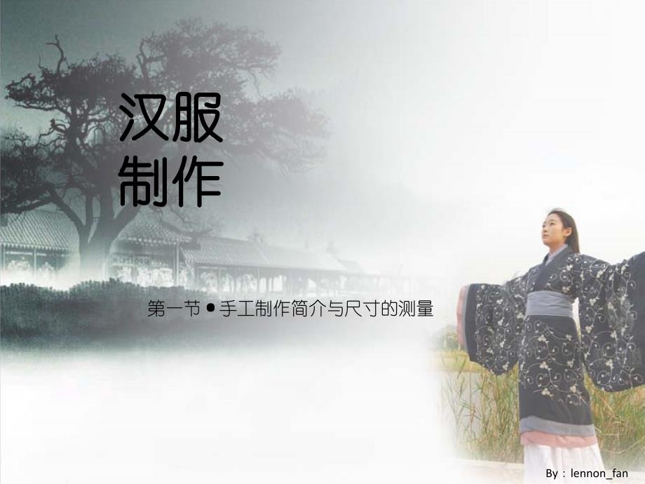 汉服制作基础第一节_第1页