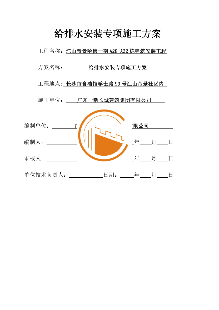 江山帝景哈佛一期给排水安装综合施工专题方案_第1页
