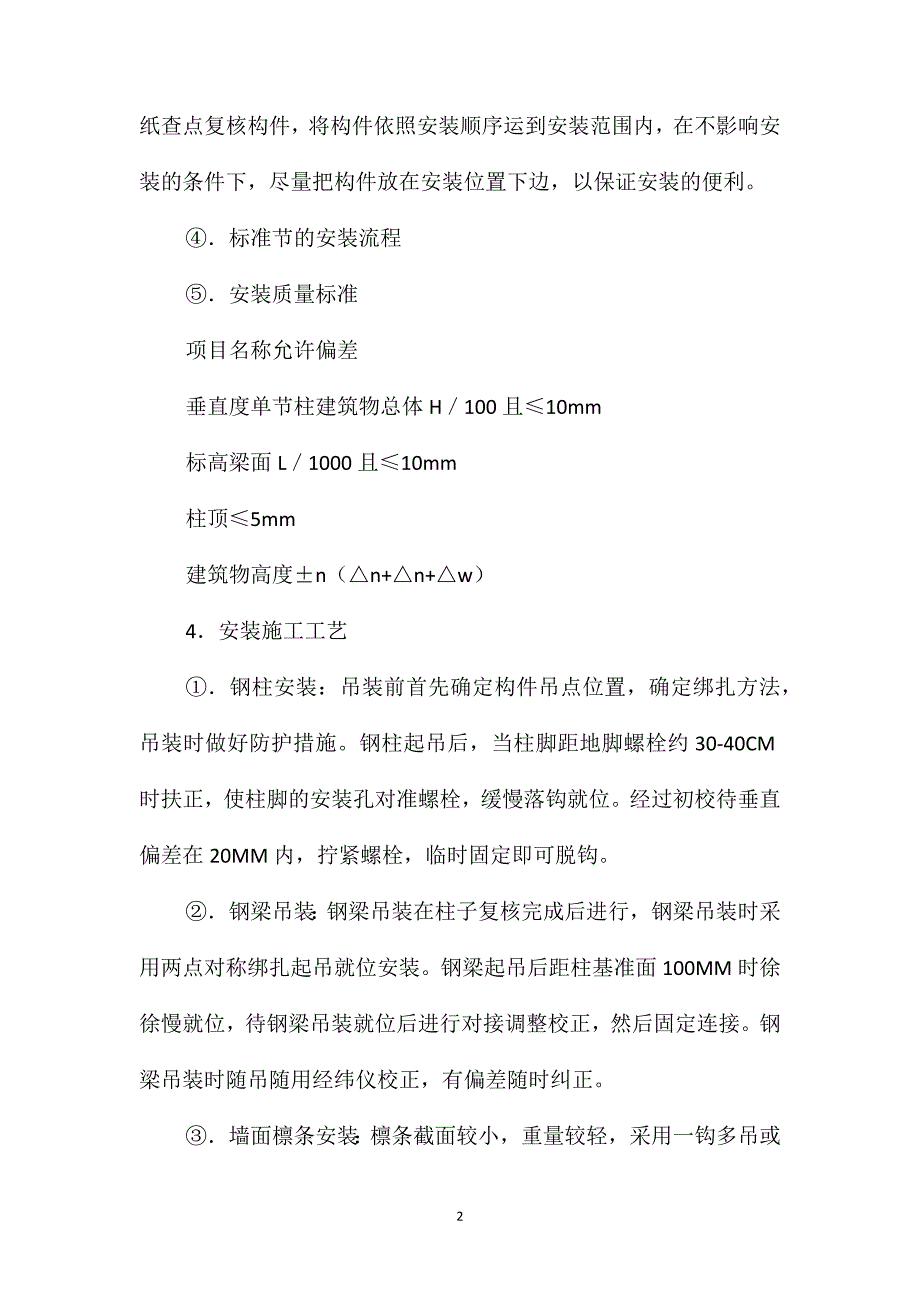 钢结构安装工程施工安全技术措施_第2页