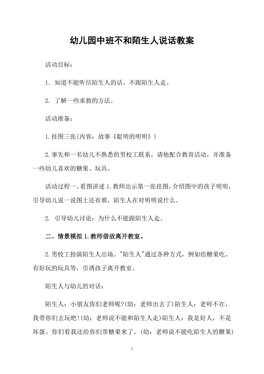 幼儿园中班不和陌生人说话教案_第1页