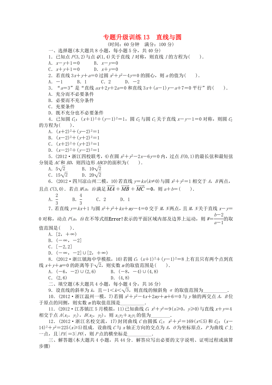 浙江省2013年高考数学第二轮复习 专题升级训练13 直线与圆 文_第1页