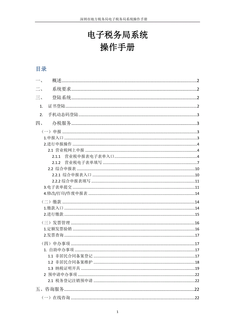 电子税务局操作手册_第1页