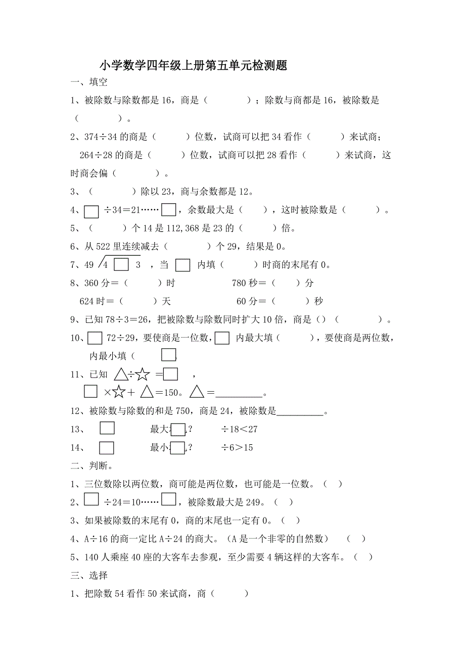 小学数学四年级上册第五单元检测题_第1页