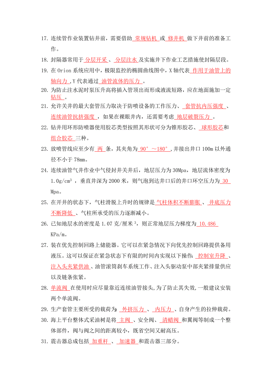 连续油管队长考题.docx_第2页