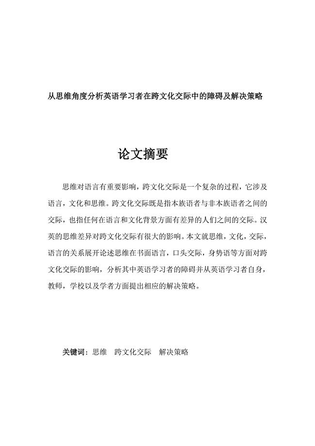 人力资源从思维角度分析英语学习者在跨文化交际中的障碍及解决策略.doc