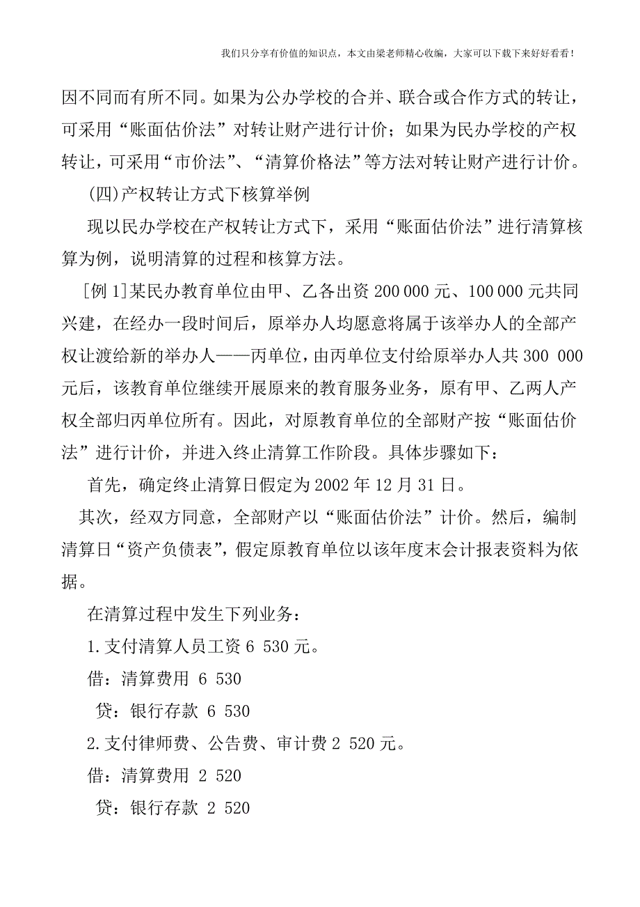 【税会实务】教育单位产权转让方式下清算的核算.doc_第2页