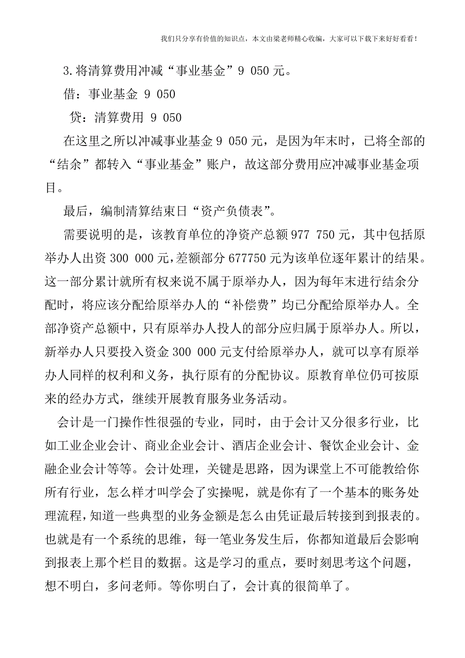 【税会实务】教育单位产权转让方式下清算的核算.doc_第3页