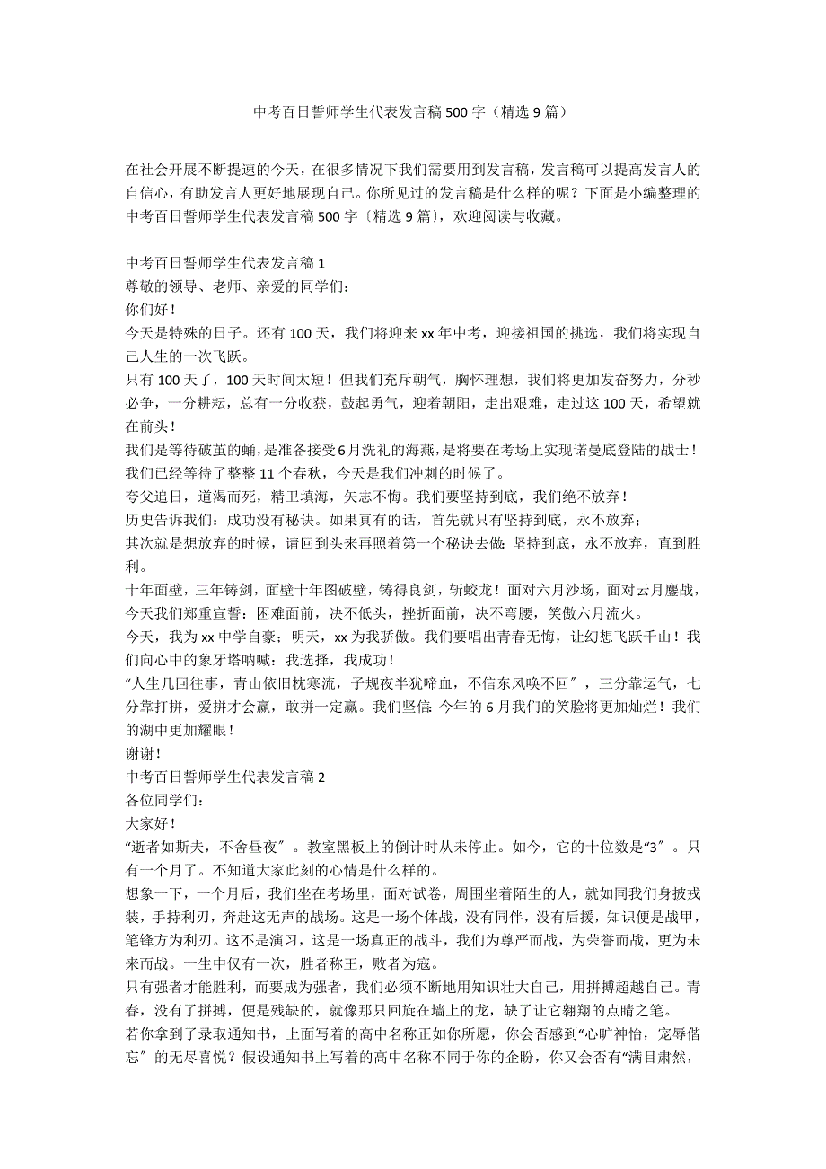 中考百日誓师学生代表发言稿500字（精选9篇）_第1页