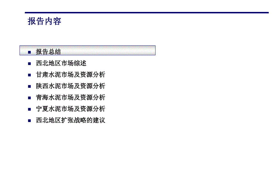 全160科尔尼西北四省水泥市场进入战略课件_第2页