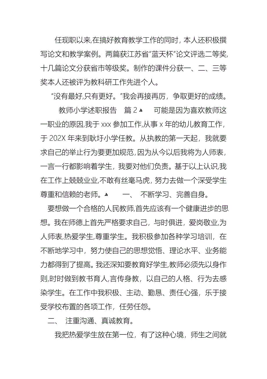 教师小学述职报告范文汇编6篇_第3页