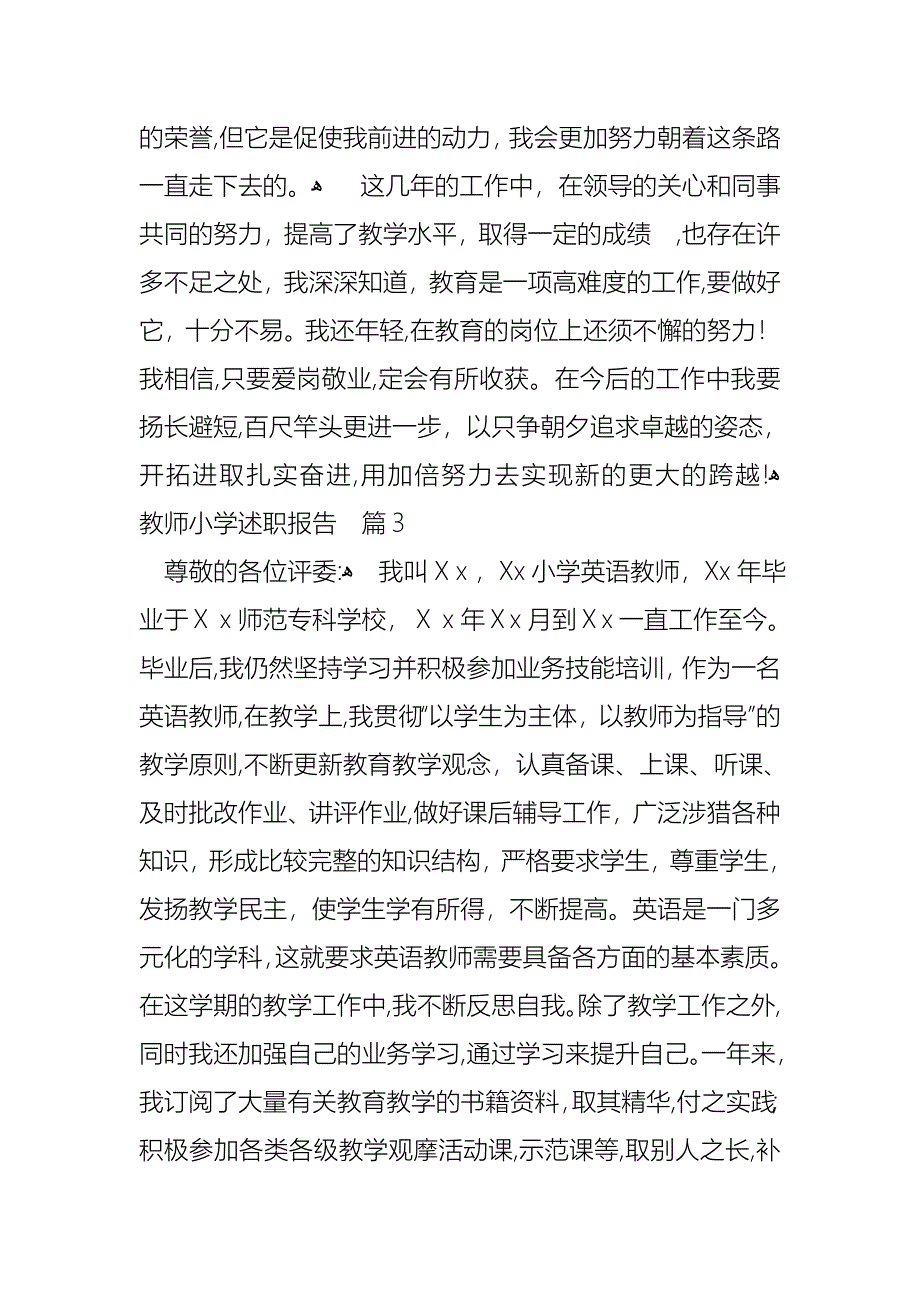 教师小学述职报告范文汇编6篇_第5页