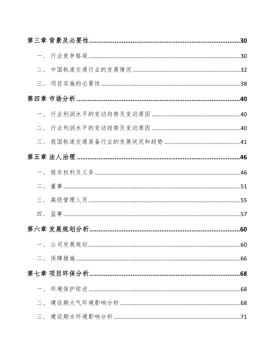 唐山关于成立轨道交通车辆配套产品公司可行性报告_第3页