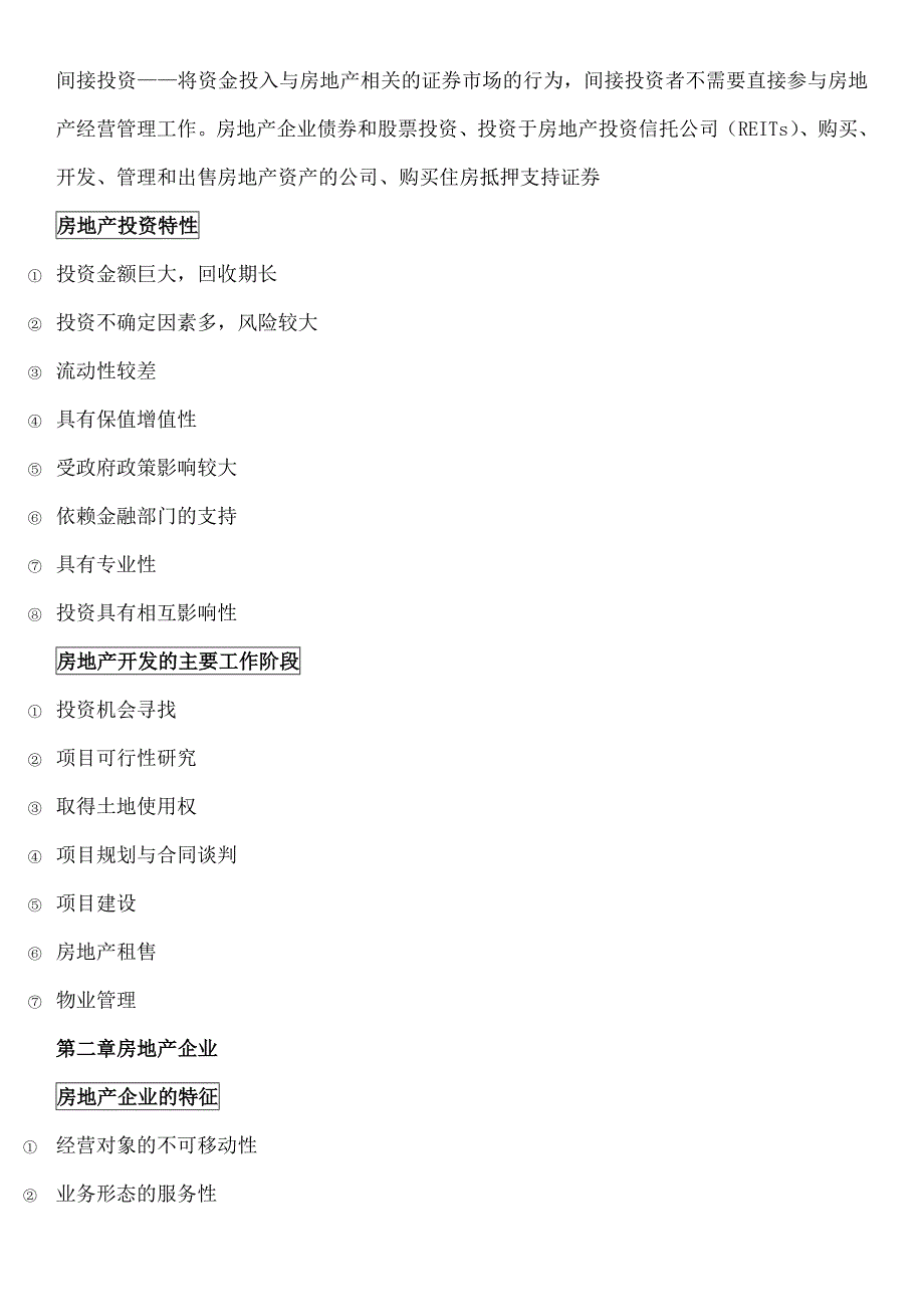 房地产开发经营与管理重点知识总结_第2页