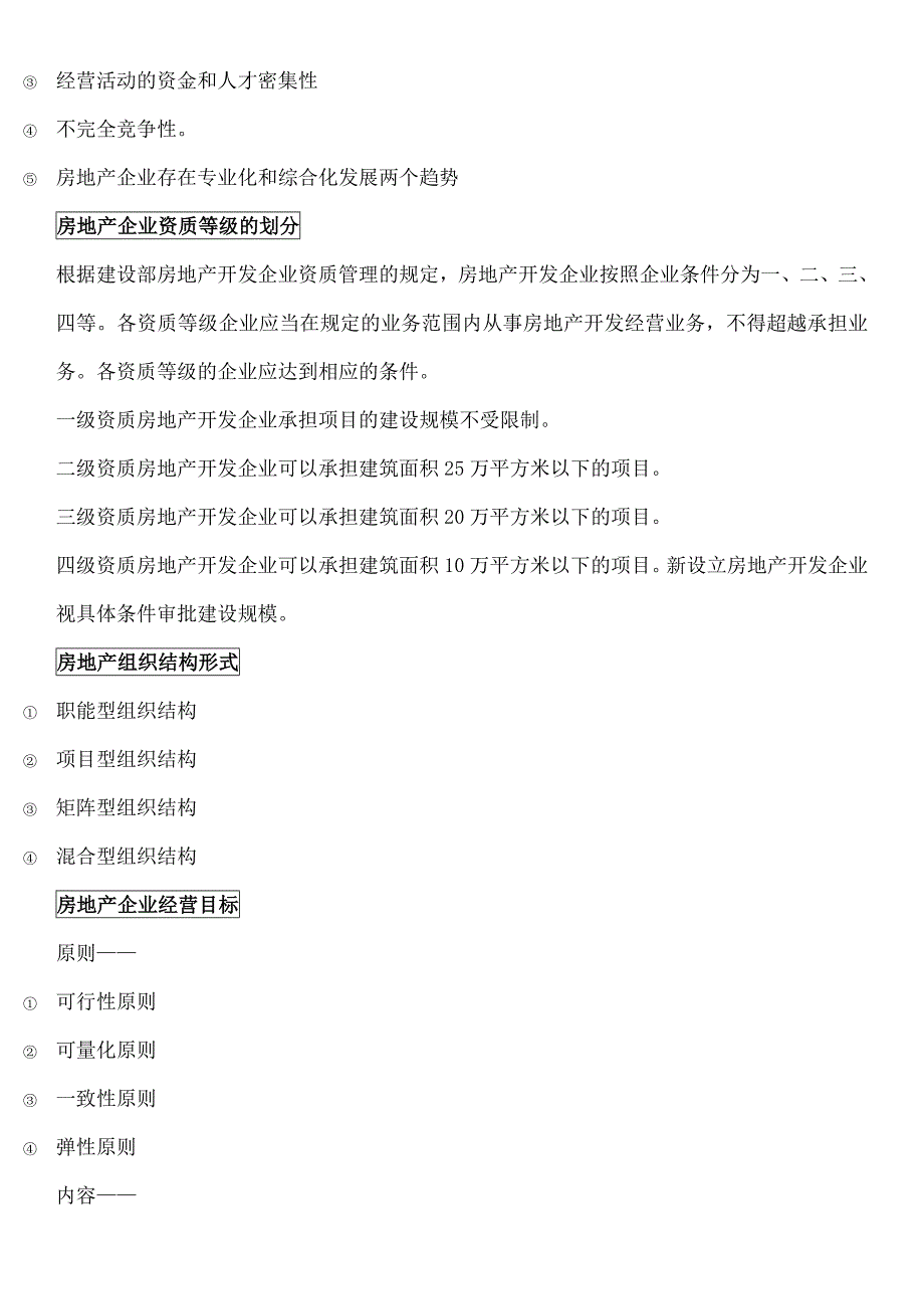 房地产开发经营与管理重点知识总结_第3页