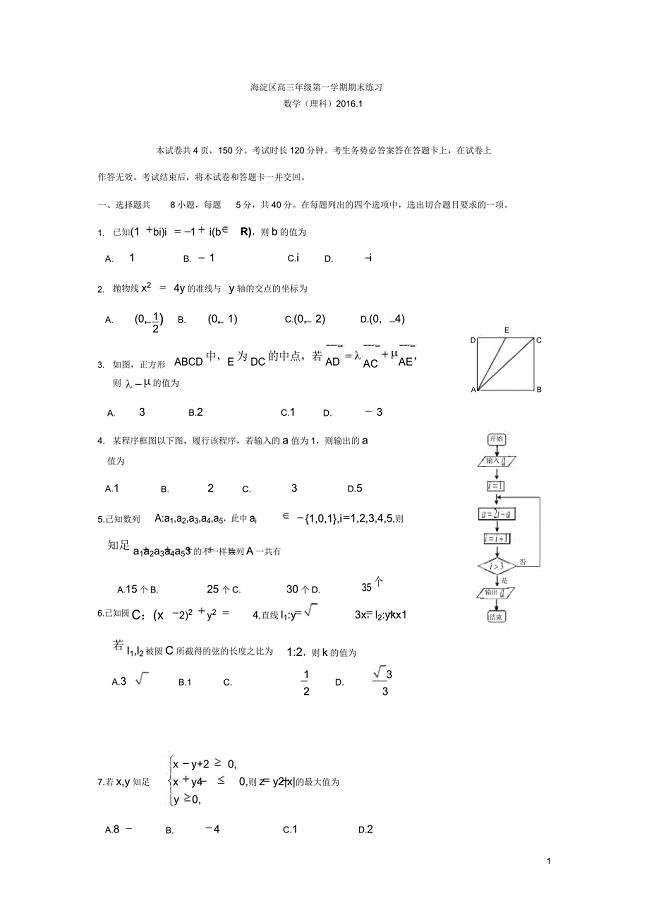 北京市海淀区2016届高三上学期期末考试数学试卷(理).doc