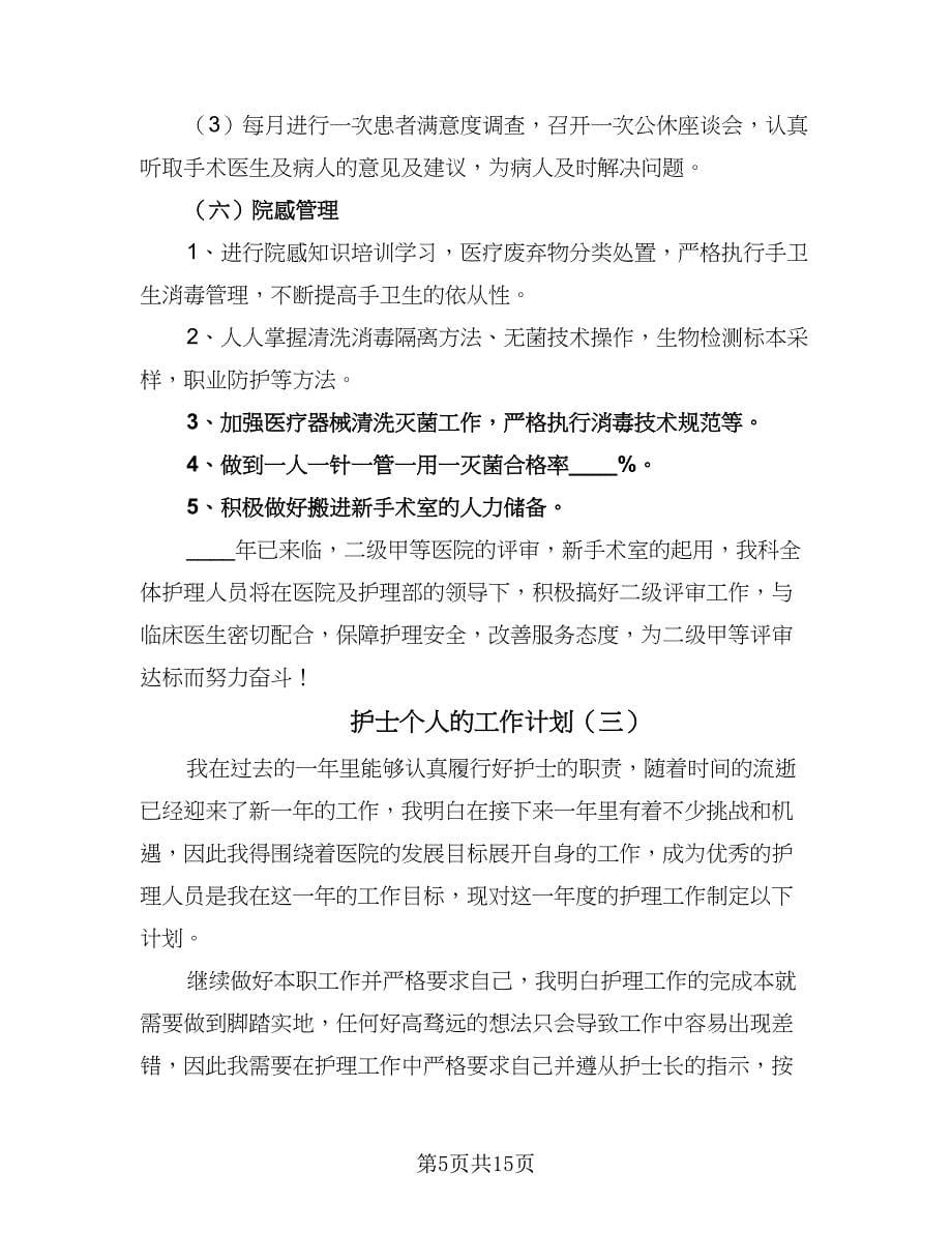 护士个人的工作计划（七篇）.doc_第5页