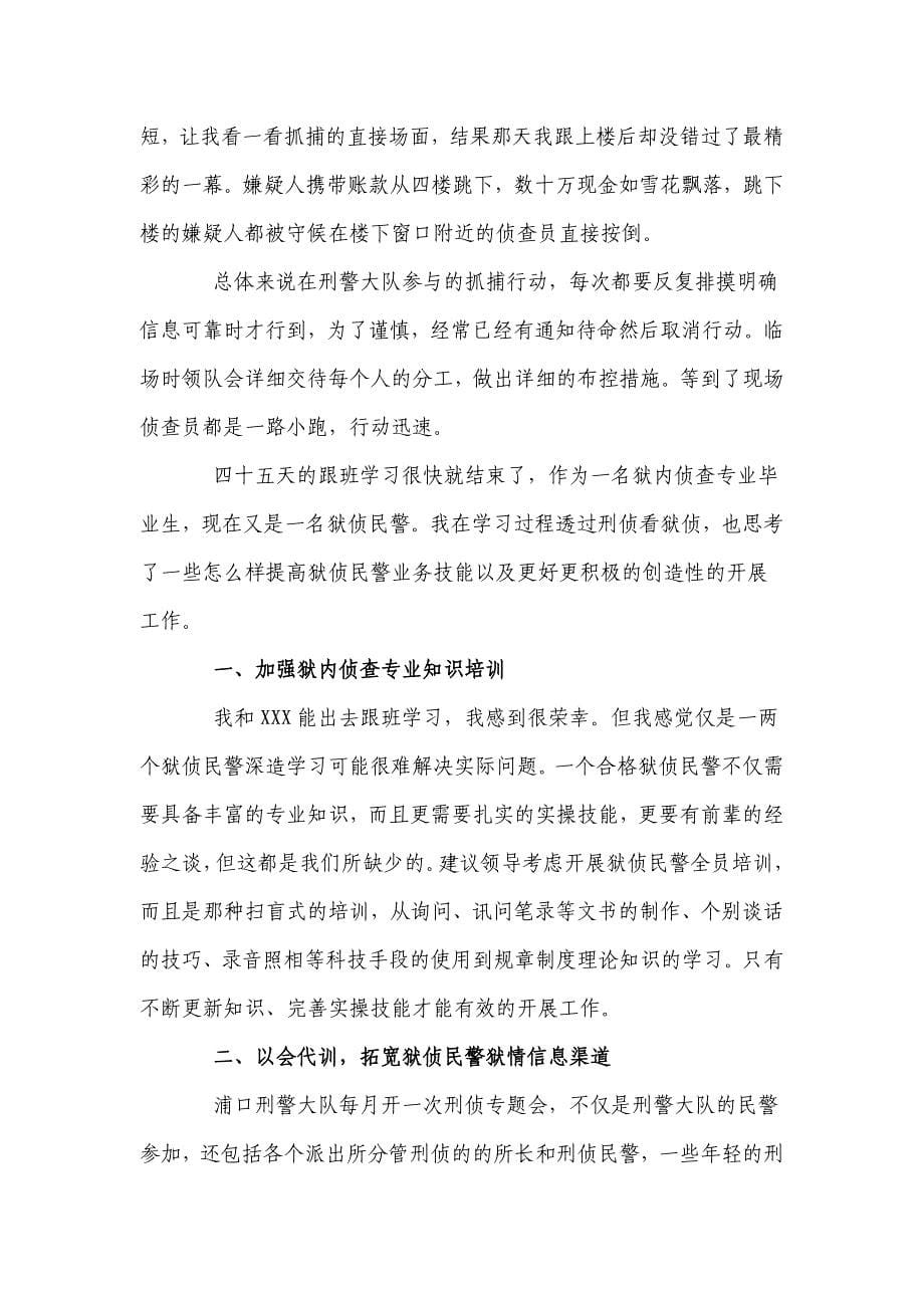 狱侦民警到刑警大队跟班学习体会.doc_第5页