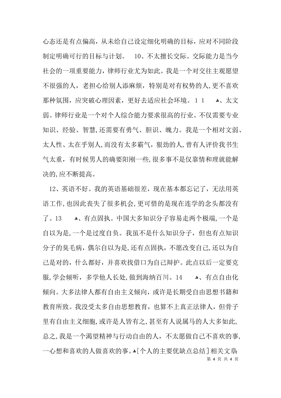 个人的主要优缺点总结_第4页