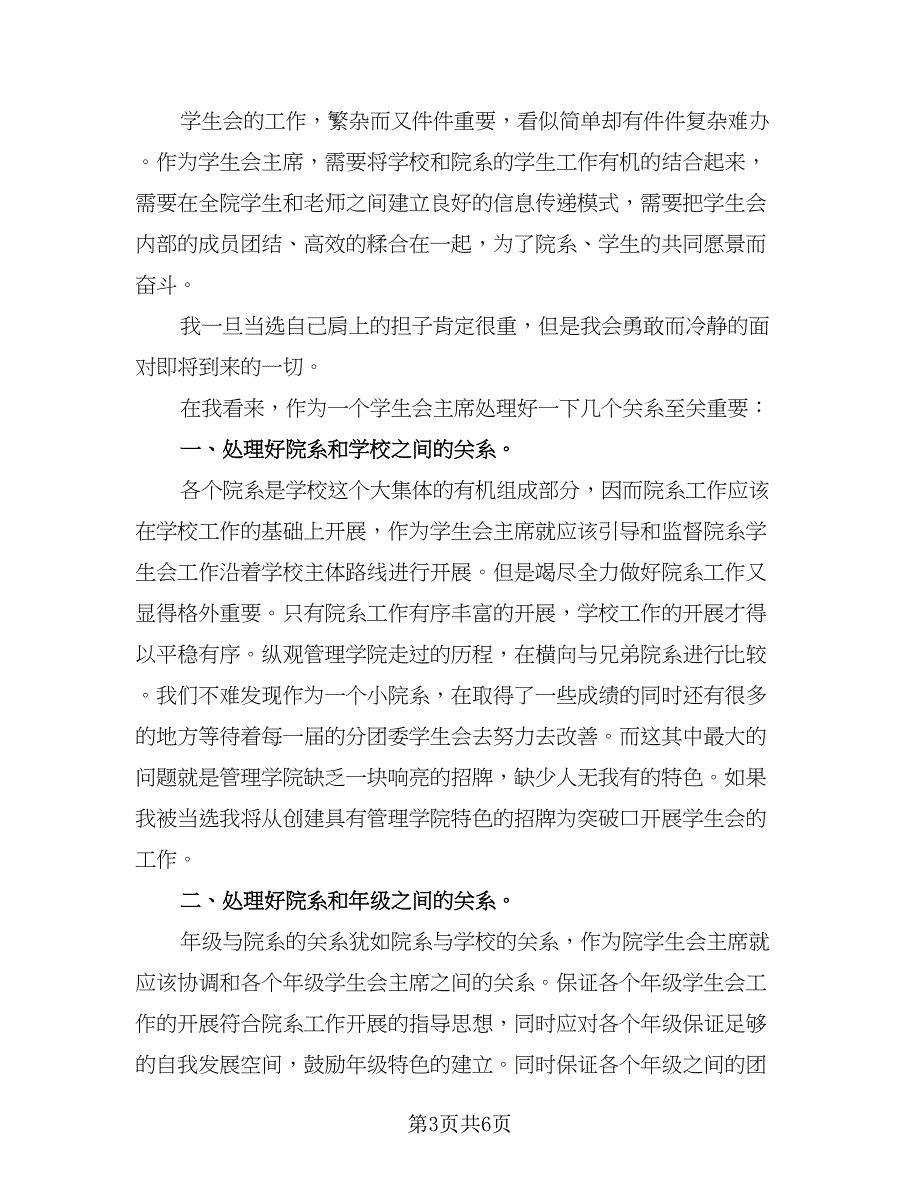 学校学生会主席工作计划样本（三篇）.doc_第3页