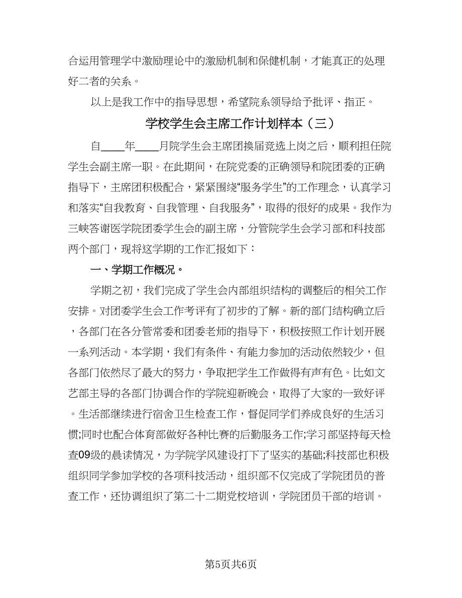 学校学生会主席工作计划样本（三篇）.doc_第5页