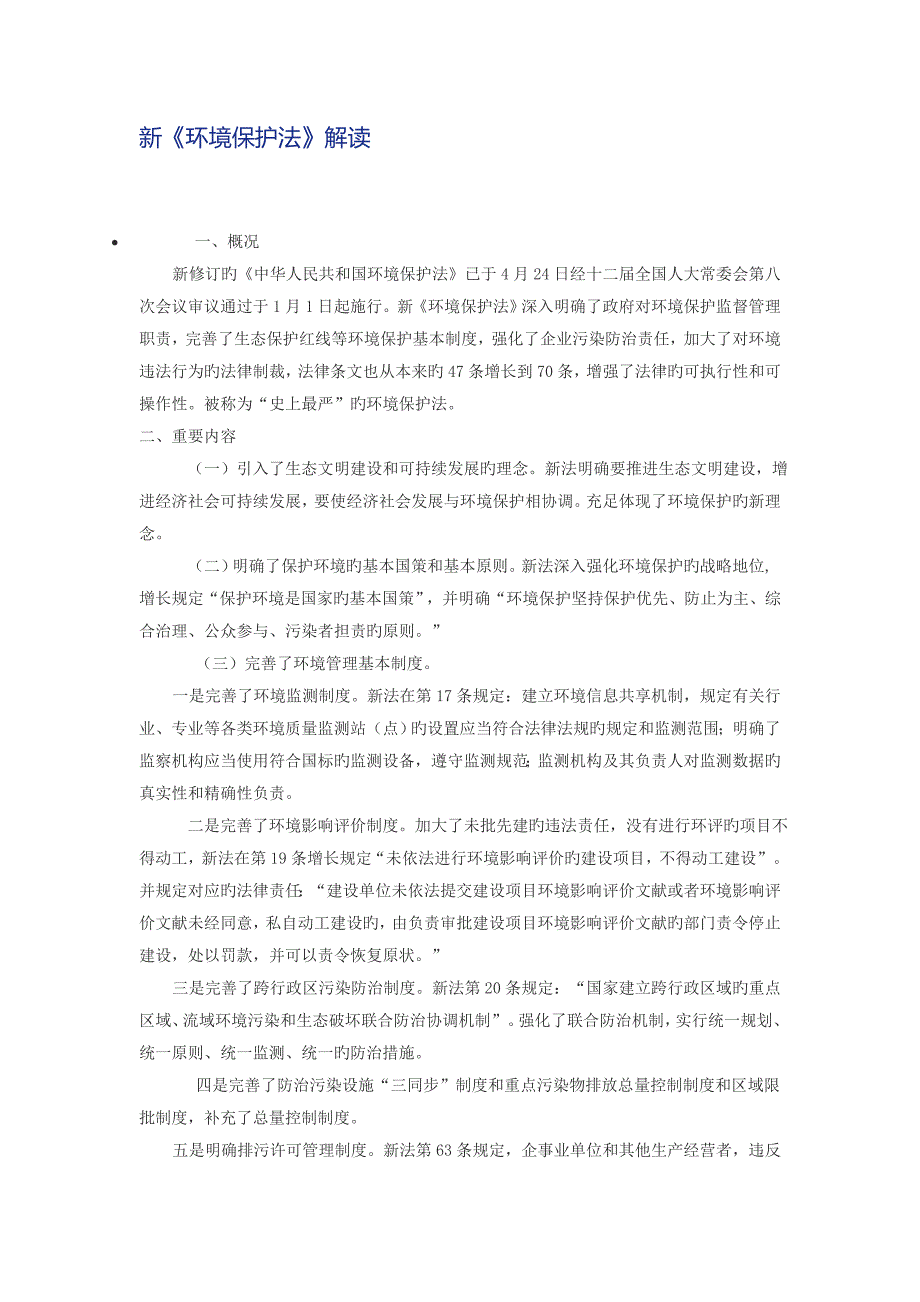 新环保法解读课稿_第1页