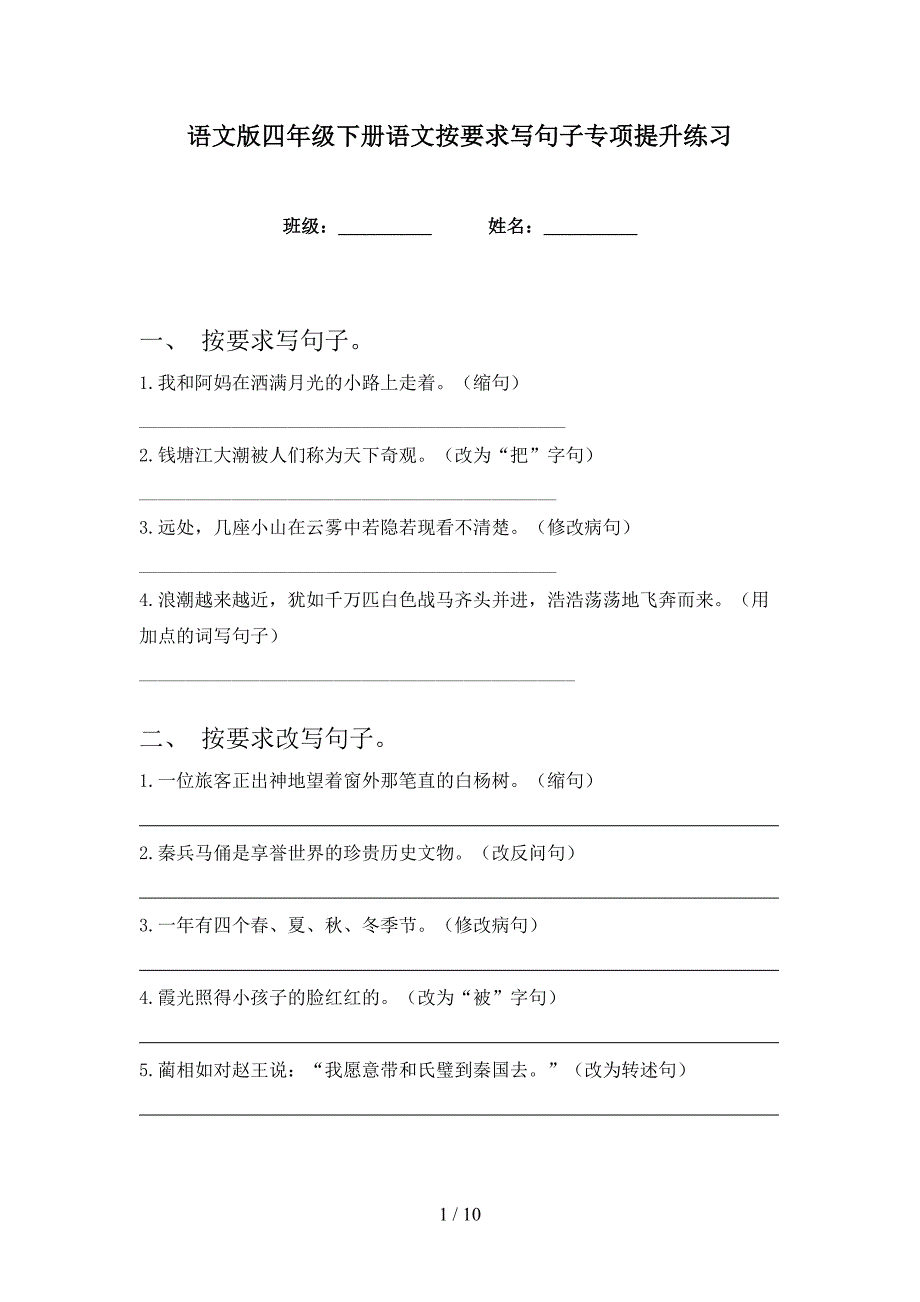 语文版四年级下册语文按要求写句子专项提升练习_第1页