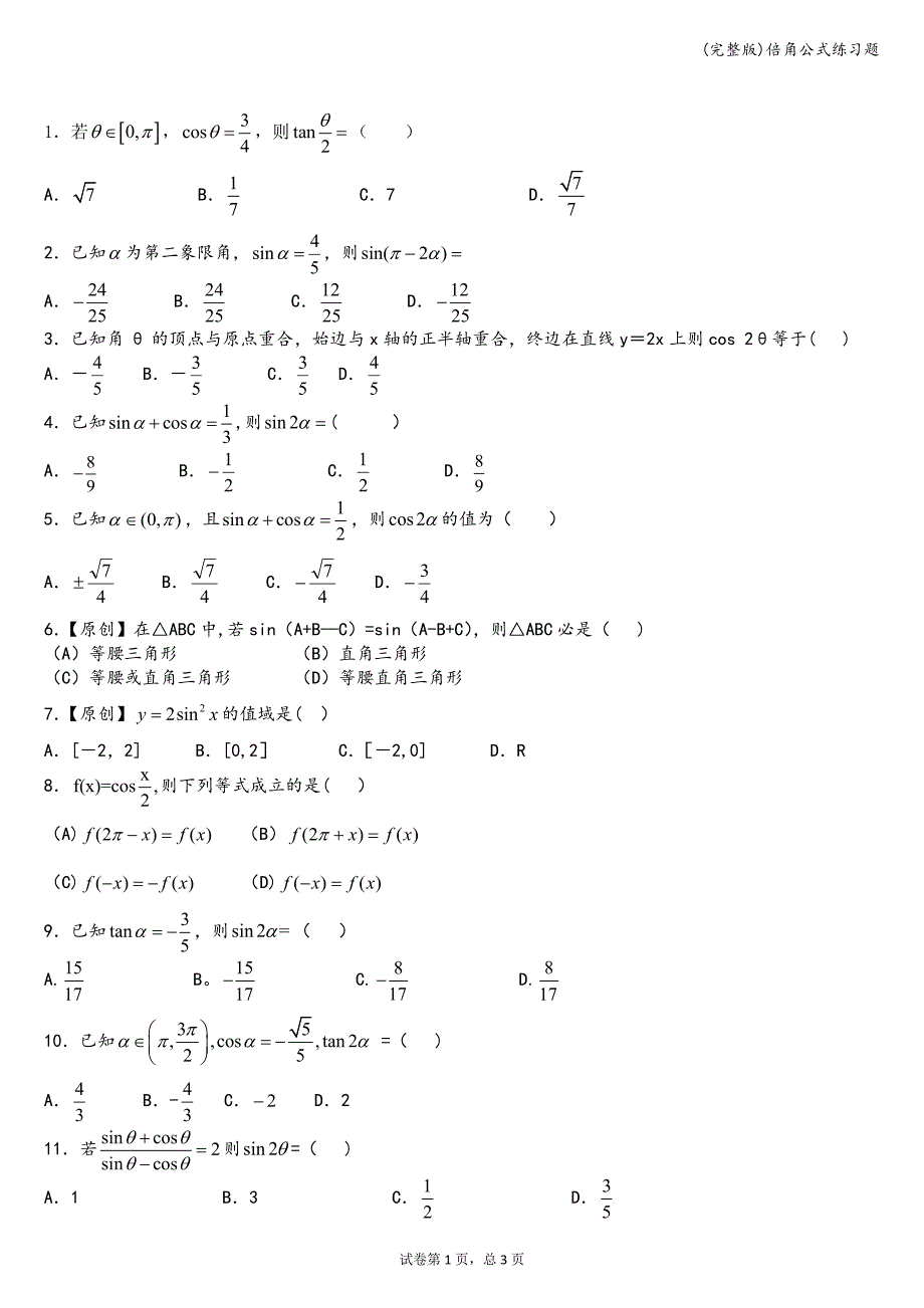 (完整版)倍角公式练习题.doc_第1页